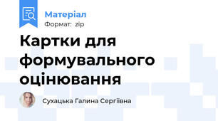Картки для формувального оцінювання