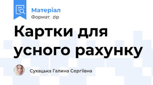 Картки для усного рахунку