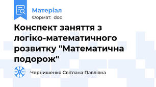 Конспект заняття з логіко-математичного розвитку "Математична подорож"