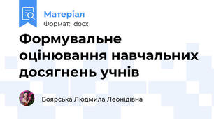Формувальне оцінювання навчальних досягнень учнів