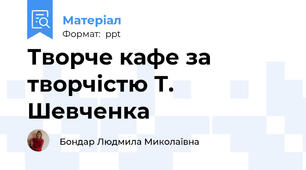 Творче кафе за творчістю Т. Шевченка