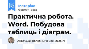 Практична робота. Word. Побудова таблиць і діаграм.