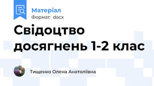 Свідоцтво досягнень 1-2 клас