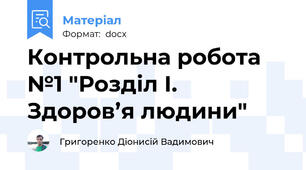 Контрольна робота №1 "Розділ І. Здоров’я людини"