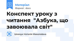 Конспект уроку з читання  "Азбука, що завоювала світ"