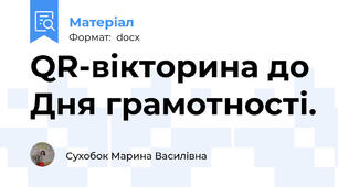 QR-вікторина до Дня грамотності.