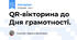 QR-вікторина до Дня грамотності.