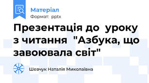 Презентація до  уроку з читання  "Азбука, що завоювала світ"