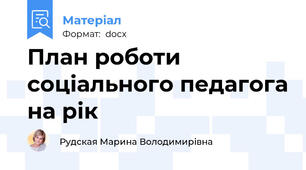 План роботи соціального педагога на рік