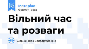 Вільний час та розваги