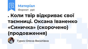 . Коли твір відкриває свої таємниці. Оксана Іваненко «Синичка» (скорочено) (продовження)