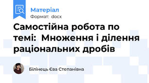 Самостійна робота по темі:  Множення і ділення раціональних дробів