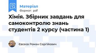 Хімія. Збірник завдань для самоконтролю знань студентів 2 курсу (частина 1)