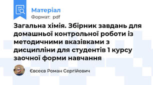 Загальна хімія. Збірник завдань для домашньої контрольної роботи із методичними вказівками з дисципліни для студентів 1 курсу заочної форми навчання