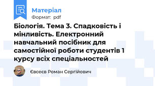 Біологія. Тема 3. Спадковість і мінливість. Електронний навчальний посібник для самостійної роботи студентів 1 курсу всіх спеціальностей