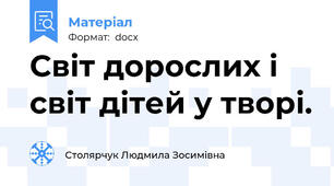 Світ дорослих і світ дітей у творі.