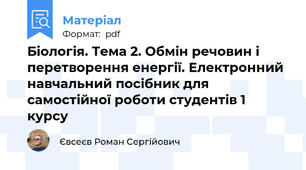 Біологія. Тема 2. Обмін речовин і перетворення енергії. Електронний навчальний посібник для самостійної роботи студентів 1 курсу