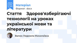 Стаття    Здоров'язберігаючі технології на уроках  української мови та літератури