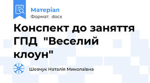 Конспект до заняття ГПД  "Веселий клоун"