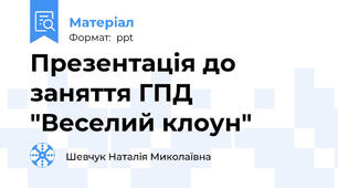 Презентація до заняття ГПД  "Веселий клоун"