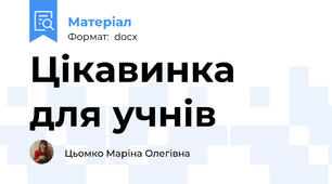 Цікавинка для учнів