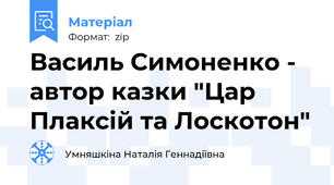 Василь Симоненко - автор казки "Цар Плаксій та Лоскотон"