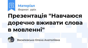 Презентація "Навчаюся доречно вживати слова в мовленні"