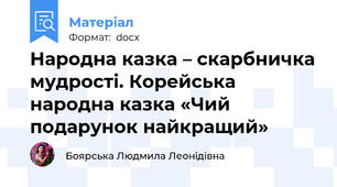 Народна казка – скарбничка мудрості. Корейська народна казка «Чий подарунок найкращий»