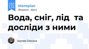 Вода, сніг, лід  та досліди з ними