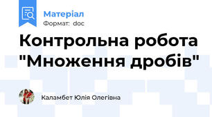 Контрольна робота "Множення дробів"