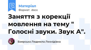 Заняття з корекції мовлення на тему " Голосні звуки. Звук А".