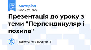 Презентація до уроку з теми "Перпендикуляр і похила"