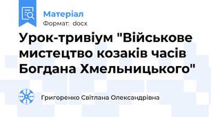 Урок-тривіум "Військове мистецтво козаків часів Богдана Хмельницького"