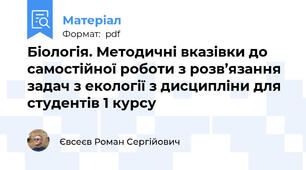 Біологія. Методичні вказівки до самостійної роботи з розв’язання задач з екології з дисципліни для студентів 1 курсу