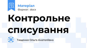 Контрольне списування