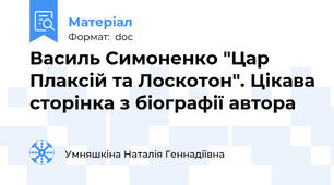 Василь Симоненко "Цар Плаксій та Лоскотон". Цікава сторінка з біографії автора