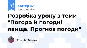 Розробка уроку з теми "Погода й погодні явища. Прогноз погоди"