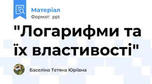 "Логарифми та їх властивості"