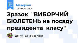 Зразок  "ВИБОРЧИЙ БЮЛЕТЕНЬ на посаду президента  класу"