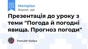 Презентація до уроку з теми "Погода й погодні явища. Прогноз погоди"