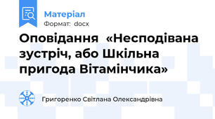 Оповідання  «Несподівана зустріч, або Шкільна пригода Вітамінчика»