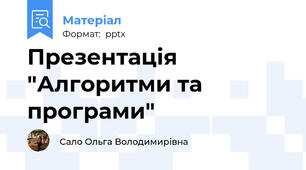 Презентація "Алгоритми та програми"