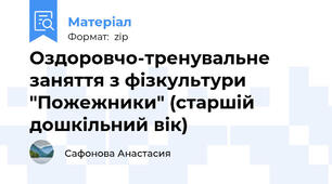 Оздоровчо-тренувальне заняття з фізкультури "Пожежники" (старшій дошкільний вік)