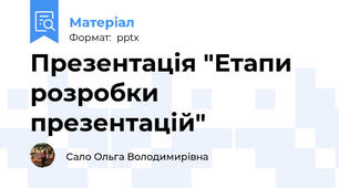 Презентація "Етапи розробки презентацій"