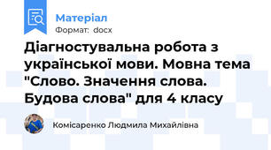 Діагностувальна робота з української мови. Мовна тема "Слово. Значення слова. Будова слова" для 4 класу