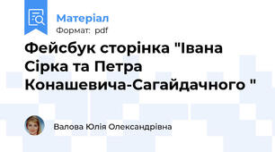 Фейсбук сторінка "Івана Сірка та Петра Конашевича-Сагайдачного "