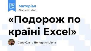 «Подорож по країні Excel»