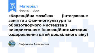 «Корекційна мозаїка»        (інтегроване заняття з фізичної культури та образотворчого мистецтва з використанням інноваційних методик оздоровлення дітей дошкільного віку)