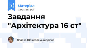 Завдання "Архітектура 16 ст"