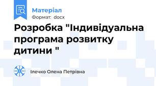 Розробка "Індивідуальна програма розвитку дитини "